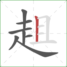 趄的笔顺第8画：竖