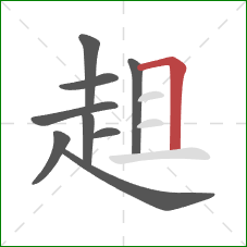 趄的笔顺第9画：横折