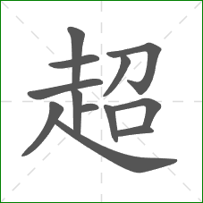 超的笔顺