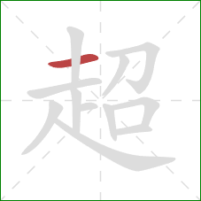 超的笔顺第1画：横