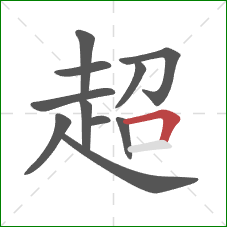 超的笔顺第11画：横折