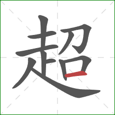 超的笔顺第12画：横
