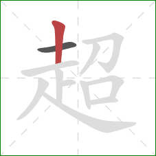 超的笔顺第2画：竖