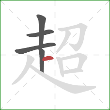 超的笔顺第5画：横