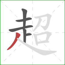 超的笔顺第6画：撇
