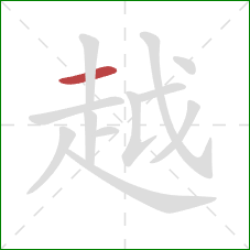 越的笔顺第1画：横