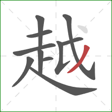 越的笔顺第11画：撇