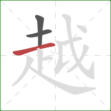 越的笔顺第3画：横