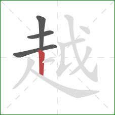 越的笔顺第4画：竖