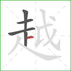 越的笔顺第5画：横