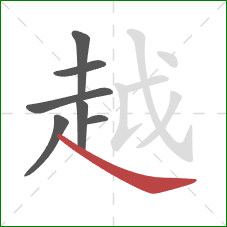 越的笔顺第7画：捺