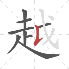 越的笔顺第9画：竖提