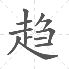 趋的笔顺