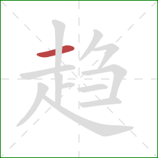 趋的笔顺第1画：横
