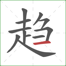 趋的笔顺第12画：横