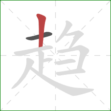 趋的笔顺第2画：竖