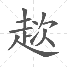 趑的笔顺 趑的笔顺