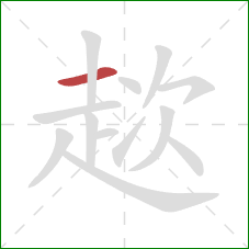 趑的笔顺第1画:横 趑的笔顺第1画:横