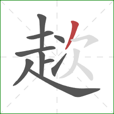 趑的笔顺第10画:撇 趑的笔顺第10画:撇