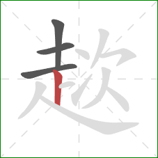 趑的笔顺第4画:竖 趑的笔顺第4画:竖