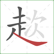 趑的笔顺第7画:捺 趑的笔顺第7画:捺