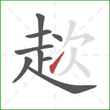 趑的笔顺第9画:提 趑的笔顺第9画:提