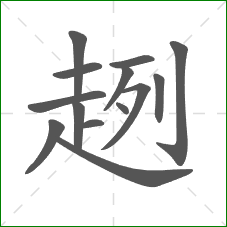 趔的笔顺 趔的笔顺