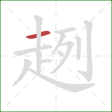 趔的笔顺第1画:横 趔的笔顺第1画:横