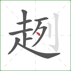 趔的笔顺第11画:点 趔的笔顺第11画:点