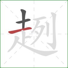 趔的笔顺第3画:横 趔的笔顺第3画:横