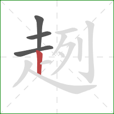 趔的笔顺第4画:竖 趔的笔顺第4画:竖