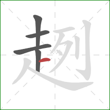 趔的笔顺第5画:横 趔的笔顺第5画:横