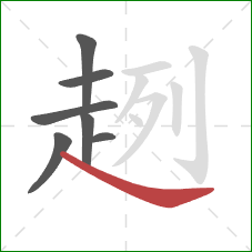 趔的笔顺第7画:捺 趔的笔顺第7画:捺