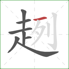 趔的笔顺第8画:横 趔的笔顺第8画:横