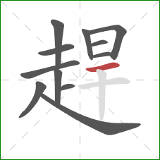 趕的笔顺第12画:横 趕的笔顺第12画:横