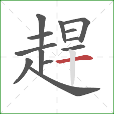 趕的笔顺第13画:横 趕的笔顺第13画:横