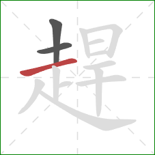 趕的笔顺第3画:横 趕的笔顺第3画:横