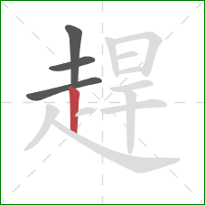 趕的笔顺第4画:竖 趕的笔顺第4画:竖