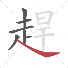 趕的笔顺第7画:捺 趕的笔顺第7画:捺