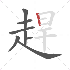 趕的笔顺第8画:竖 趕的笔顺第8画:竖