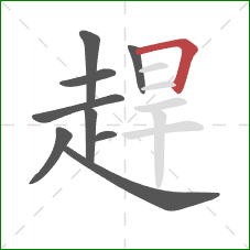 趕的笔顺第9画:横折 趕的笔顺第9画:横折