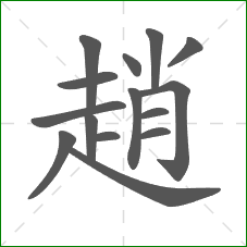 趙的笔顺
