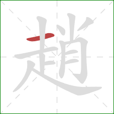 趙的笔顺第1画：横