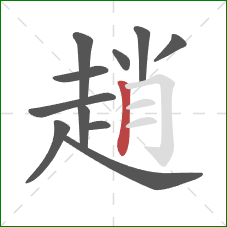 趙的笔顺第11画：竖