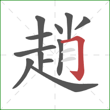趙的笔顺第12画：横折钩