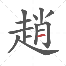趙的笔顺第14画：横