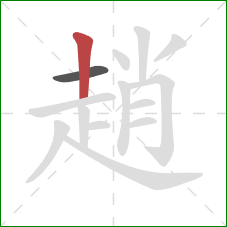 趙的笔顺第2画：竖