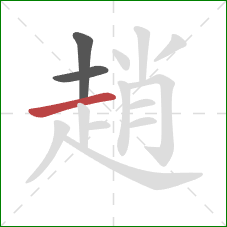 趙的笔顺第3画：横