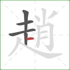 趙的笔顺第5画：横