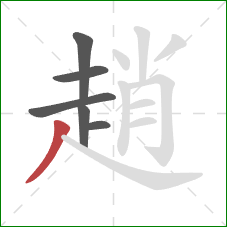 趙的笔顺第6画：撇